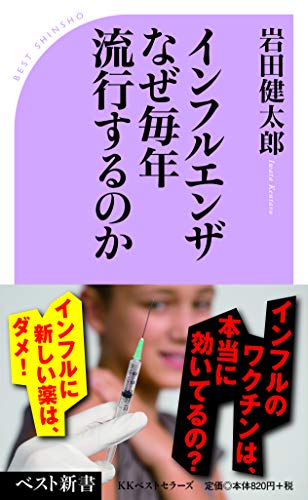 インフルエンザ なぜ毎年流行するのか (ベスト新書)