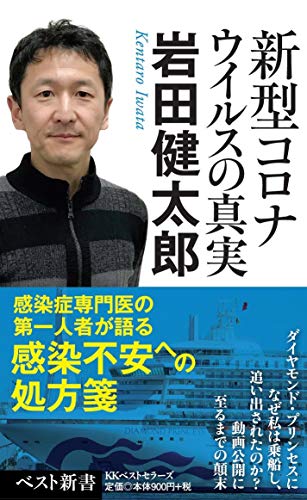 新型コロナウイルスの真実 (ベスト新書)