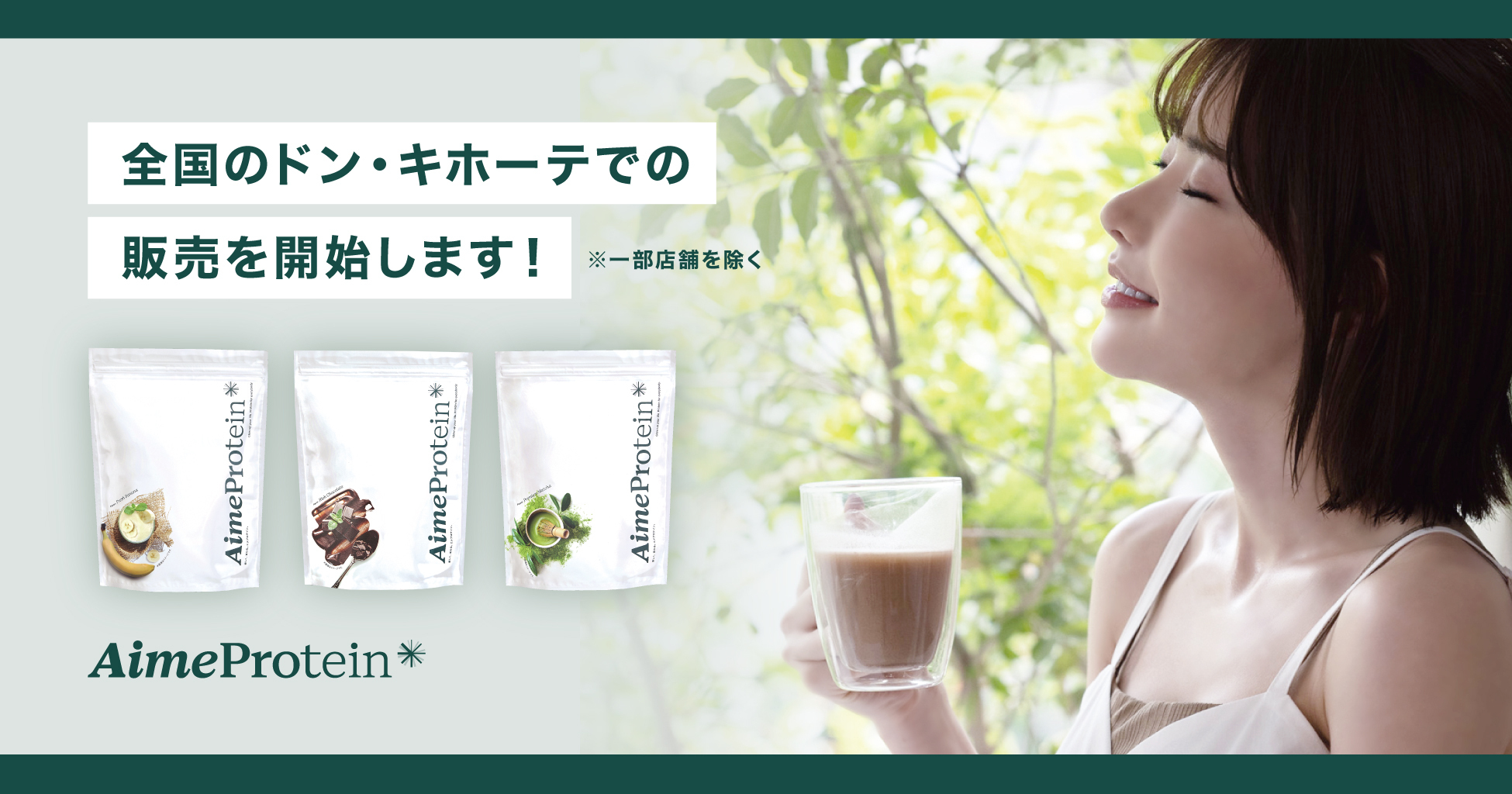 深田えいみプロデュース「Aime Protein（エメプロテイン）」が2023年7月1日（土）から全国のドン・キホーテグループ各店舗（一部店舗を除く）にて販売開始。