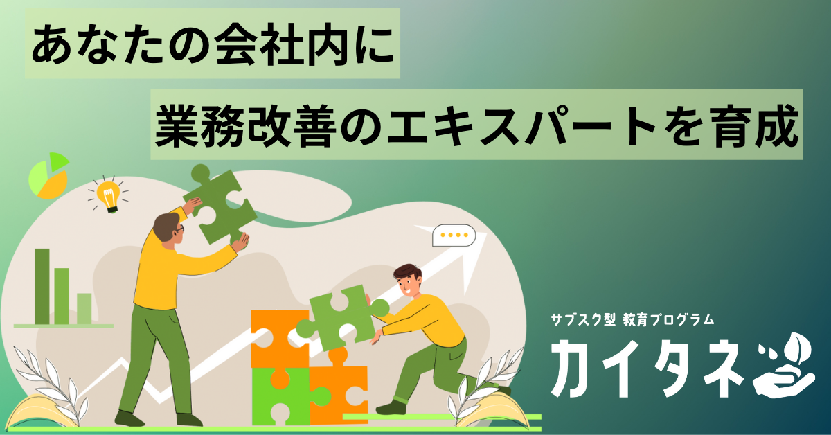 年10万円で社内に業務改善人材を育成／サブスク型教育プログラム 『カイタネ』サービス開始