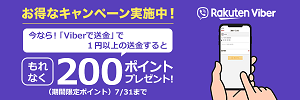 Viber送金なら、口座情報がわからなくても、Viberの連絡先に送金可能！