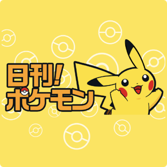 日刊ポケモン