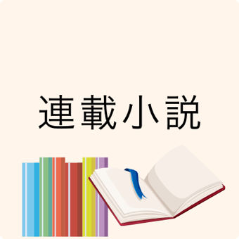 連載小説