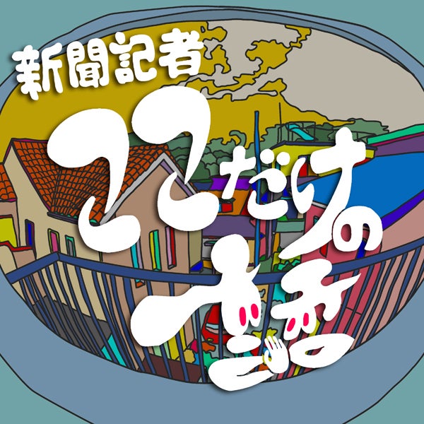 読売新聞ポッドキャスト