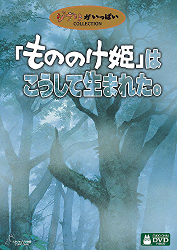 「もののけ姫」はこうして生まれた。 [DVD]