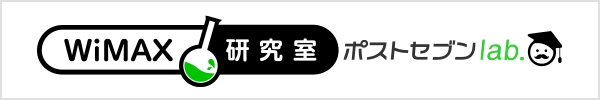 WiMAX研究室 ポストセブンlab.