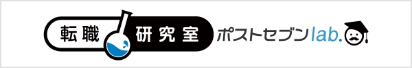 転職研究室 ポストセブンlab.