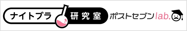 ナイトブラ研究室 ポストセブンlab.